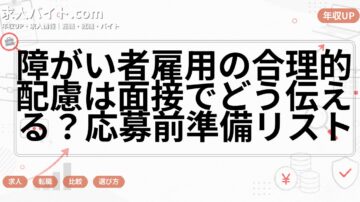 障がい者雇用の合理的配慮は面接でどう伝える？応募前準備リスト