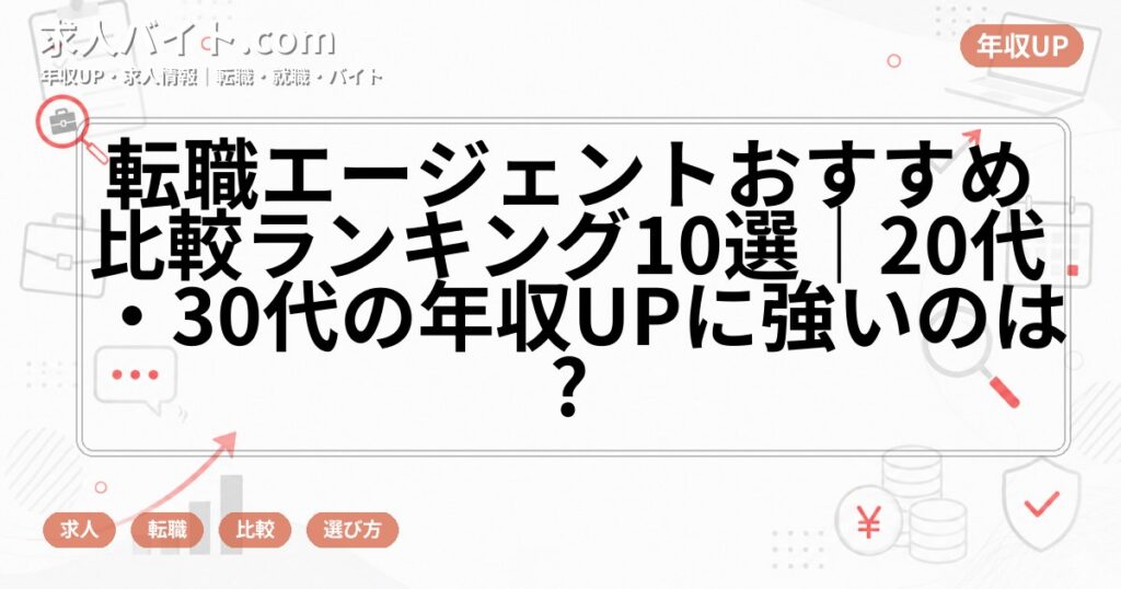 転職エージェントおすすめ比較ランキング10選｜20代・30代の年収UPに強いのは?