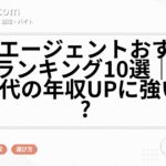 転職エージェントおすすめ比較ランキング10選｜20代・30代の年収UPに強いのは?