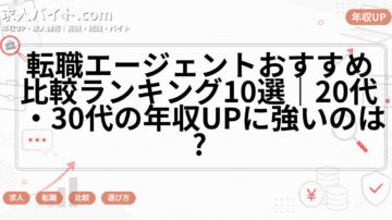 転職エージェントおすすめ比較ランキング10選｜20代・30代の年収UPに強いのは?