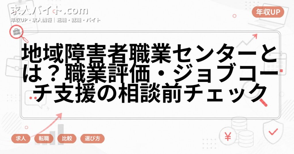 地域障害者職業センターとは？職業評価・ジョブコーチ支援の相談前チェック
