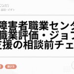 地域障害者職業センターとは?職業評価・ジョブコーチ支援の相談前チェック
