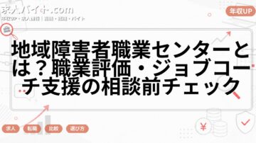地域障害者職業センターとは？職業評価・ジョブコーチ支援の相談前チェック