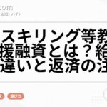 リ・スキリング等教育訓練支援融資とは?給付金との違いと返済の注意点
