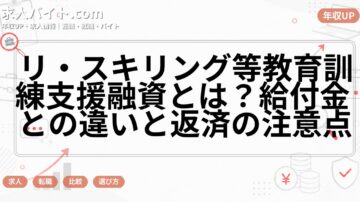 リ・スキリング等教育訓練支援融資とは?給付金との違いと返済の注意点