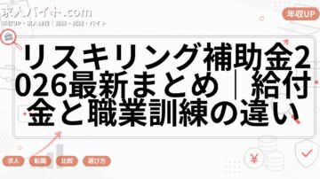 リスキリング補助金2026最新まとめ｜給付金と職業訓練の違い