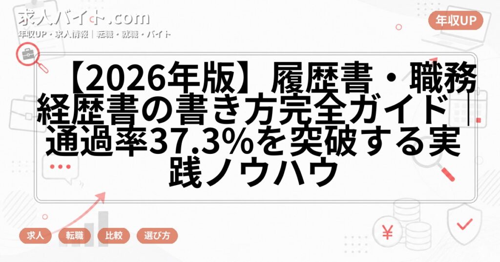 【2026年版】履歴書・職務経歴書の書き方完全ガイド｜通過率37.3%を突破する実践ノウハウ