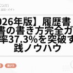 【2026年版】履歴書・職務経歴書の書き方完全ガイド｜通過率37.3%を突破する実践ノウハウ