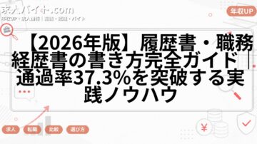 【2026年版】履歴書・職務経歴書の書き方完全ガイド｜通過率37.3%を突破する実践ノウハウ