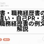 履歴書・職務経歴書の書き方|違い・自己PR・志望動機・職務経歴書の例文まで解説