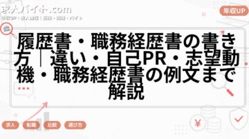 履歴書・職務経歴書の書き方|違い・自己PR・志望動機・職務経歴書の例文まで解説