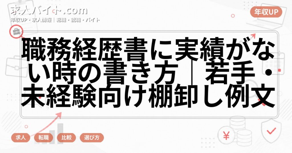 職務経歴書に実績がない時の書き方｜若手・未経験向け棚卸し例文
