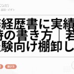職務経歴書に実績がない時の書き方｜若手・未経験向け棚卸し例文