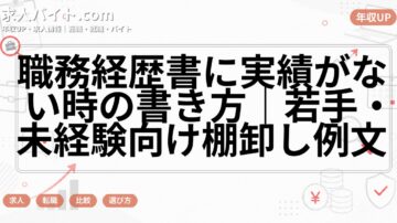職務経歴書に実績がない時の書き方｜若手・未経験向け棚卸し例文