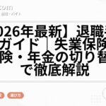 【2026年最新】退職手続き完全ガイド｜失業保険・健康保険・年金の切り替えまで徹底解説