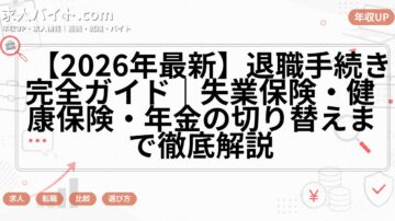 【2026年最新】退職手続き完全ガイド｜失業保険・健康保険・年金の切り替えまで徹底解説