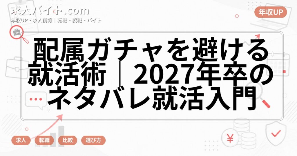 配属ガチャを避ける就活術｜2027年卒のネタバレ就活入門