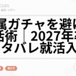 配属ガチャを避ける就活術｜2027年卒のネタバレ就活入門