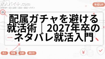 配属ガチャを避ける就活術｜2027年卒のネタバレ就活入門