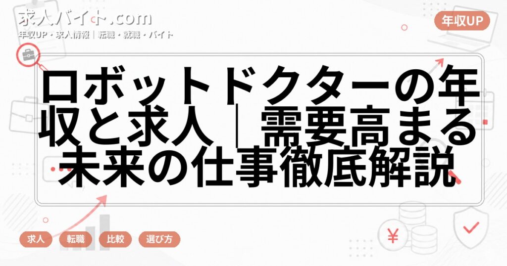 ロボットドクターの年収と求人｜需要高まる未来の仕事徹底解説
