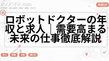 ロボットドクターの年収と求人｜需要高まる未来の仕事徹底解説