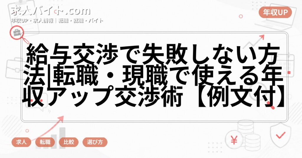 給与交渉で失敗しない方法|転職・現職で使える年収アップ交渉術【例文付】