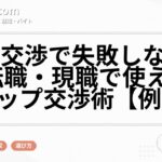 給与交渉で失敗しない方法|転職・現職で使える年収アップ交渉術【例文付】