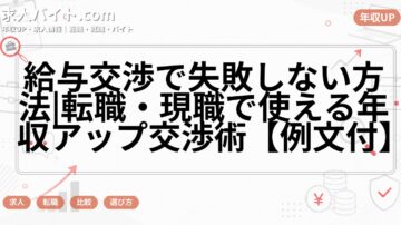給与交渉で失敗しない方法|転職・現職で使える年収アップ交渉術【例文付】