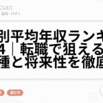 職種別平均年収ランキング2024｜転職で狙える高収入職種と将来性を徹底解説