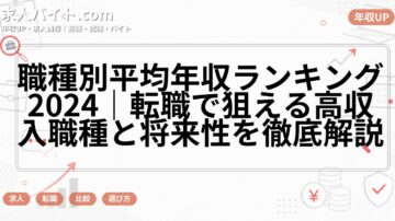 職種別平均年収ランキング2024｜転職で狙える高収入職種と将来性を徹底解説