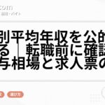 職種別平均年収を公的統計で見る|転職前に確認したい給与相場と求人票の見方
