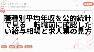 職種別平均年収を公的統計で見る｜転職前に確認したい給与相場と求人票の見方