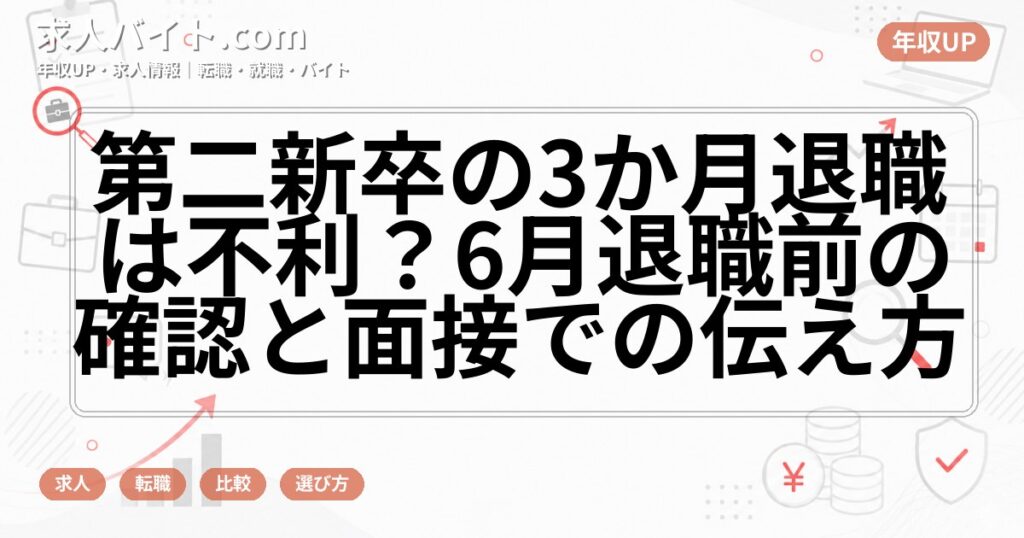 第二新卒の3か月退職は不利？6月退職前の確認と面接での伝え方