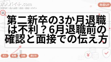 第二新卒の3か月退職は不利？6月退職前の確認と面接での伝え方