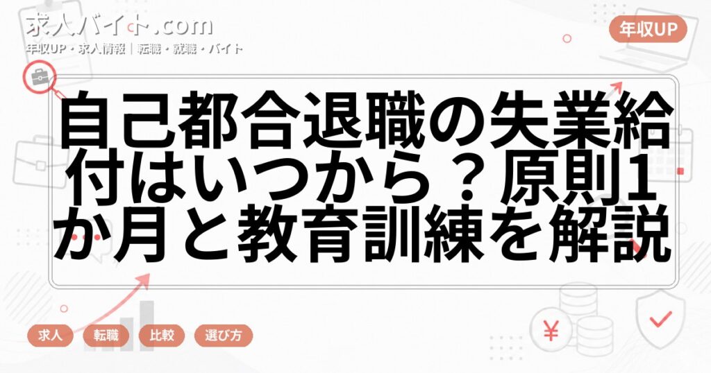 自己都合退職の失業給付はいつから？原則1か月と教育訓練を解説