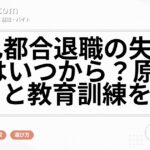 自己都合退職の失業給付はいつから？原則1か月と教育訓練を解説