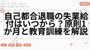 自己都合退職の失業給付はいつから？原則1か月と教育訓練を解説