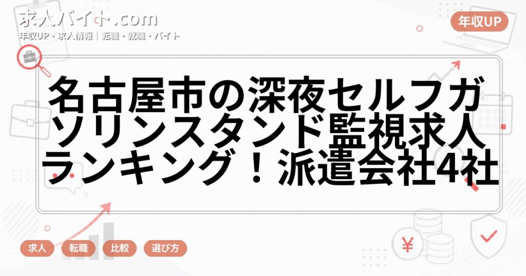 名古屋市の深夜セルフガソリンスタンド監視求人ランキング！派遣会社4社