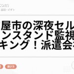 名古屋市の深夜セルフガソリンスタンド監視求人ランキング！派遣会社4社