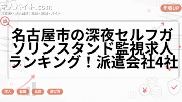 名古屋市の深夜セルフガソリンスタンド監視求人ランキング！派遣会社4社