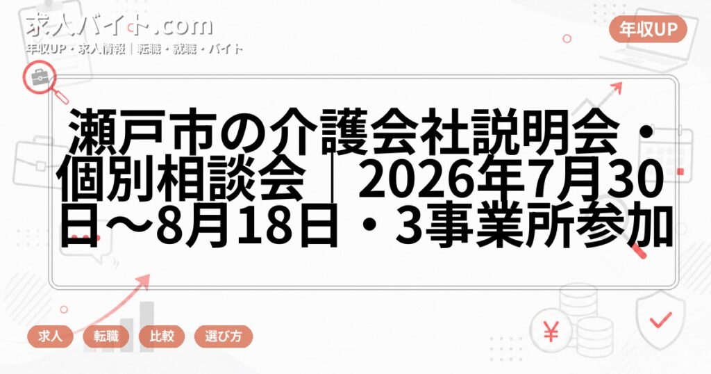 瀬戸市の介護会社説明会・個別相談会|2026年7月30日~8月18日・3事業所参加