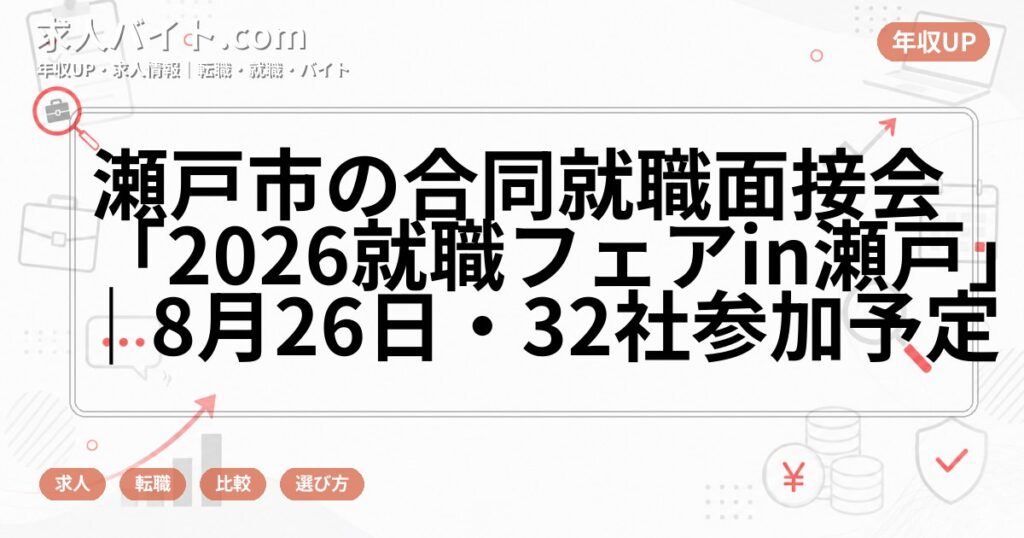 瀬戸市の合同就職面接会「2026就職フェアin瀬戸」|8月26日・32社参加予定