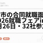 瀬戸市の合同就職面接会「2026就職フェアin瀬戸」|8月26日・32社参加予定