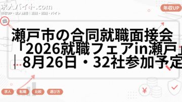 瀬戸市の合同就職面接会「2026就職フェアin瀬戸」|8月26日・32社参加予定
