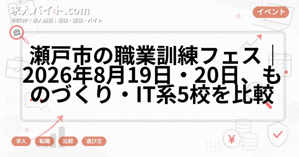 瀬戸市の職業訓練フェス|2026年8月19日・20日、ものづくり・IT系5校を比較
