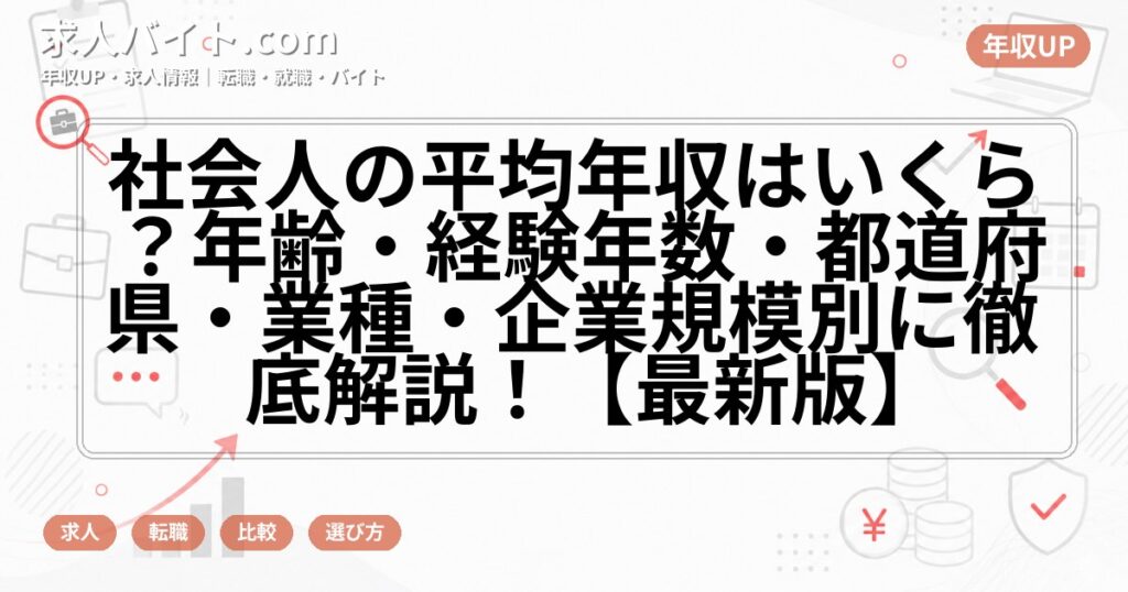 社会人の平均年収はいくら？年齢・経験年数・都道府県・業種・企業規模別に徹底解説！【最新版】