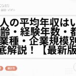 社会人の平均年収はいくら？年齢・経験年数・都道府県・業種・企業規模別に徹底解説！【最新版】