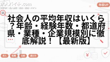 社会人の平均年収はいくら？年齢・経験年数・都道府県・業種・企業規模別に徹底解説！【最新版】
