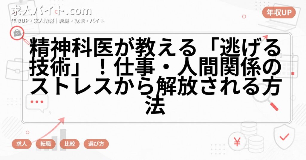 精神科医が教える「逃げる技術」！仕事・人間関係のストレスから解放される方法