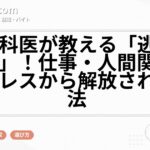 精神科医が教える「逃げる技術」！仕事・人間関係のストレスから解放される方法